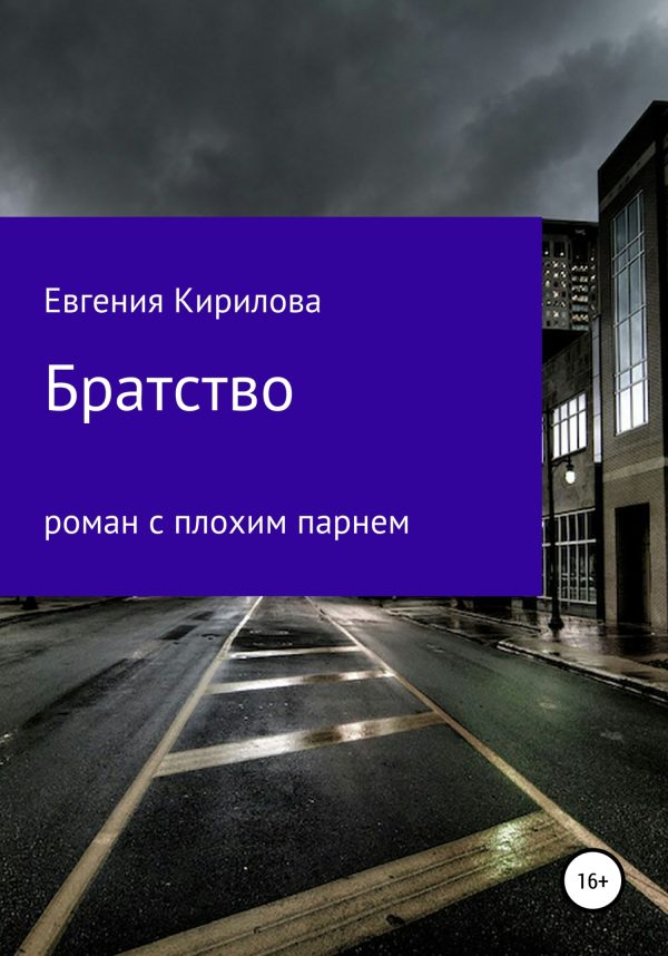 Обложка книги «Братство»