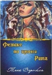 Обложка книги «Феникс по имени Рита.»