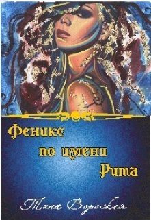 Обложка книги «Феникс по имени Рита.»