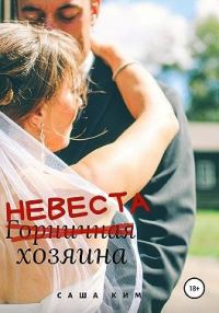 Обложка книги «Горничная/НЕВЕСТА хозяина»