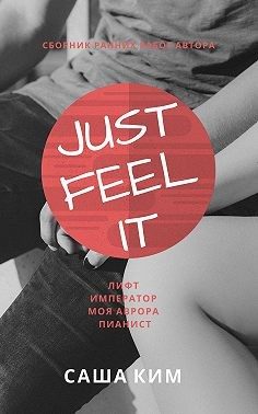 Обложка книги «Just feel it…»