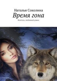 Обложка книги «Время гона»