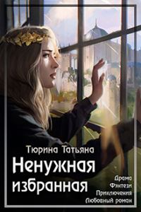 Обложка книги «Ненужная Избранная»