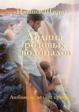 Обложка книги «Долина розовых водопадов»