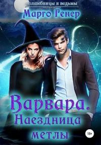 Обложка книги «Варвара. Наездница метлы»