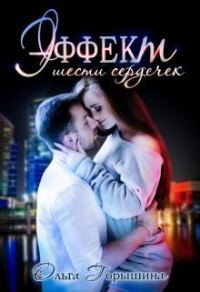 Обложка книги «Эффект шести сердечек (СИ)»