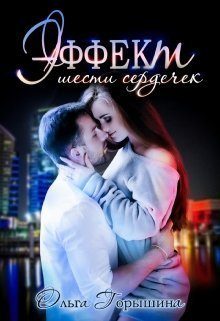 Обложка книги «Эффект шести сердечек (СИ)»