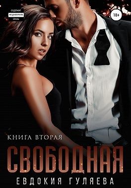 Обложка книги «Свободная»