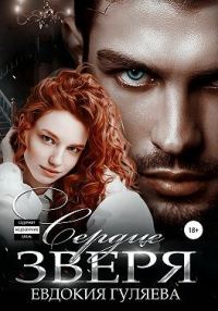 Обложка книги «Сердце Зверя»