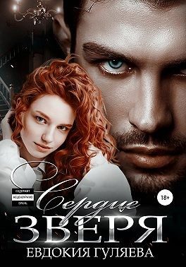 Обложка книги «Сердце Зверя»