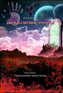 Обложка книги «Перешагивая через Грань»