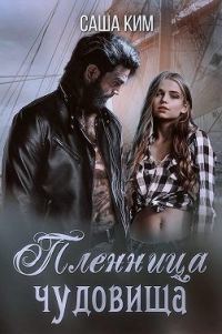 Обложка книги «Пленница чудовища»
