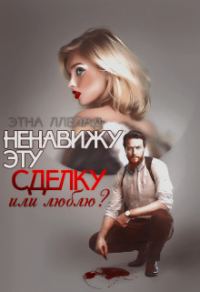 Обложка книги «Ненавижу эту сделку»