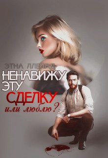 Обложка книги «Ненавижу эту сделку»