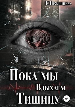 Обложка книги «Пока мы вдыхаем тишину»