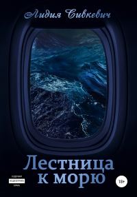 Обложка книги «Лестница к морю»