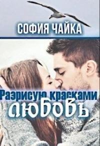 Обложка книги «Разрисую красками любовь»