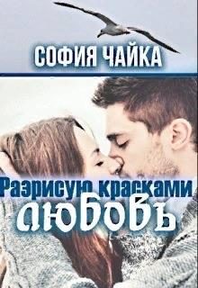 Обложка книги «Разрисую красками любовь»