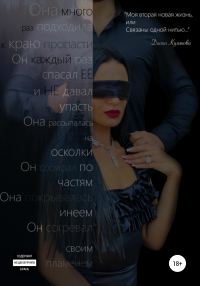 Обложка книги «Моя вторая новая жизнь, или Связаны одной нитью»