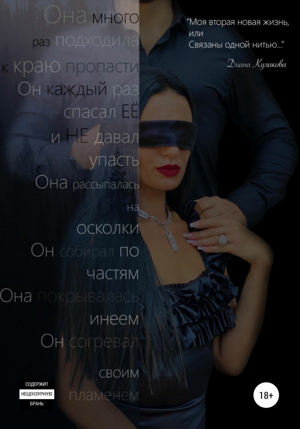 Обложка книги «Моя вторая новая жизнь, или Связаны одной нитью»