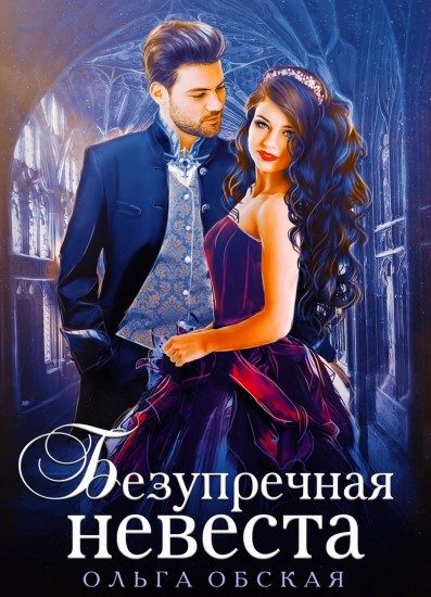 Обложка книги «Безупречная невеста, или Страшный сон проректора»