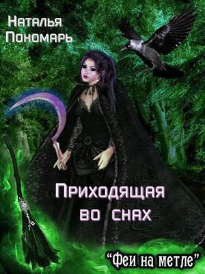 Обложка книги «Приходящая во снах»