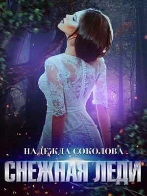 Обложка книги «Снежная Леди»