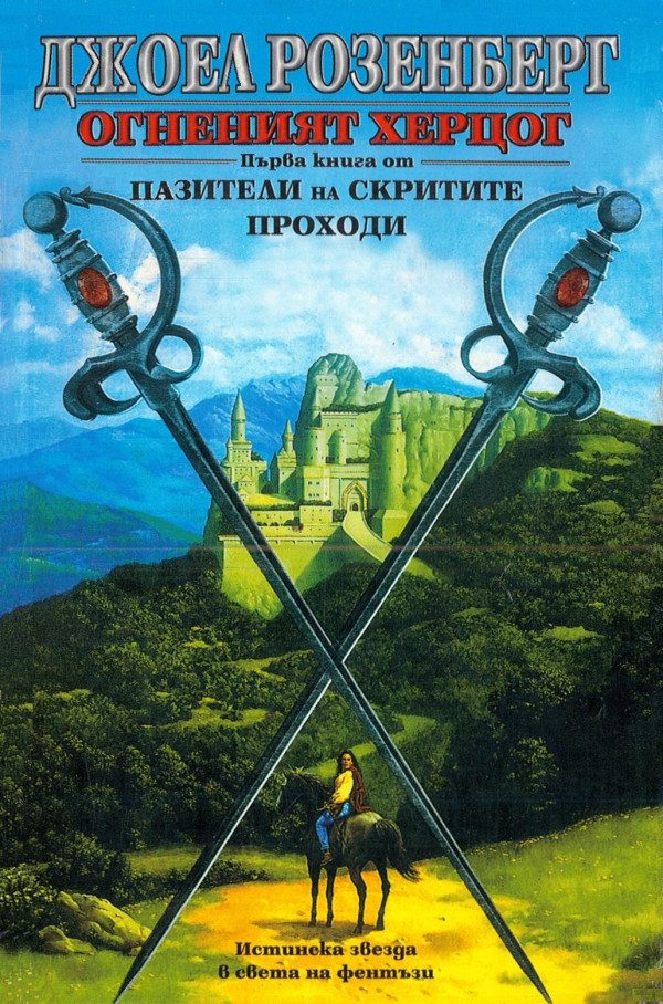 Обложка книги «Огненият херцог»
