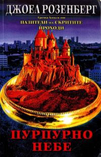 Обложка книги «Пурпурно небе»
