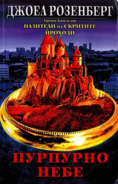 Обложка книги «Пурпурно небе»