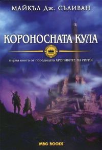 Обложка книги «Короносната кула»