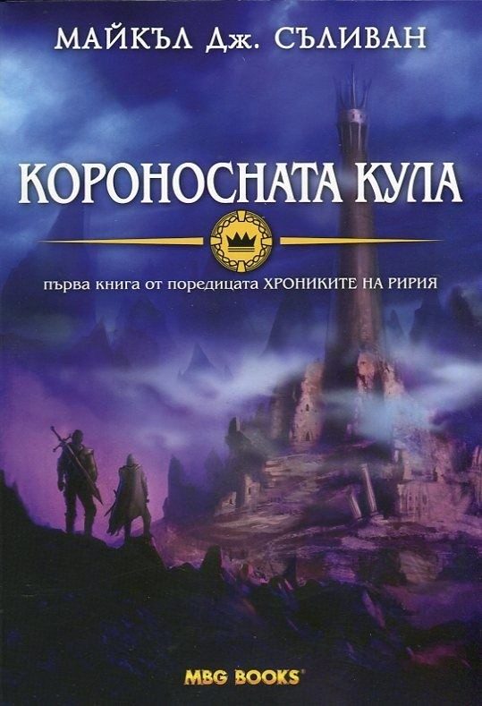 Обложка книги «Короносната кула»