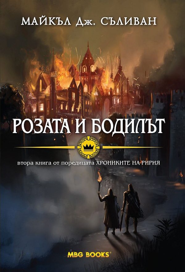 Обложка книги «Розата и бодилът»