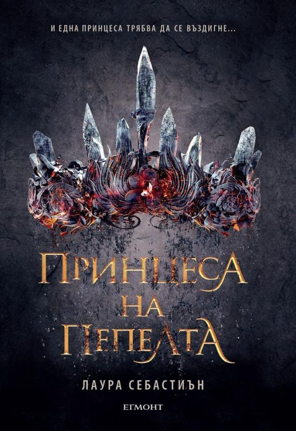 Обложка книги «Принцеса на пепелта»