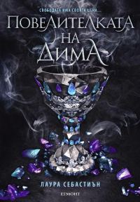 Обложка книги «Повелителката на дима»
