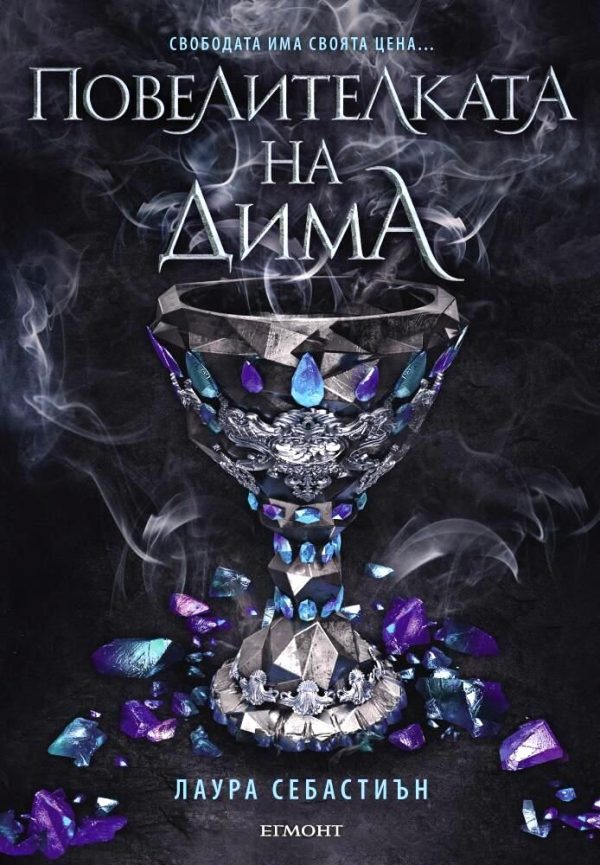 Обложка книги «Повелителката на дима»