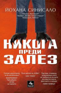 Обложка книги «Никога преди залез»