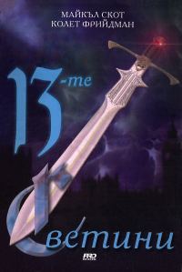 Обложка книги «13-те светини»