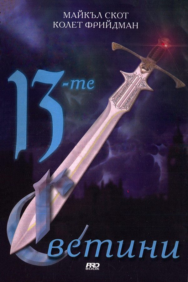 Обложка книги «13-те светини»