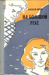 Обложка книги «На большой реке»