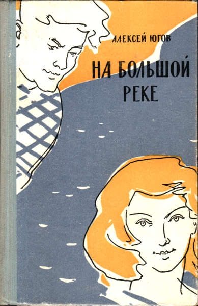 Обложка книги «На большой реке»