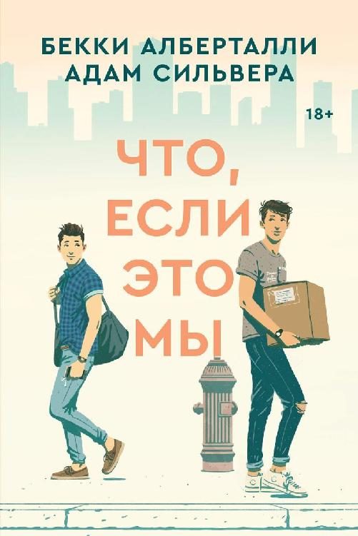 Обложка книги «Что, если это мы»