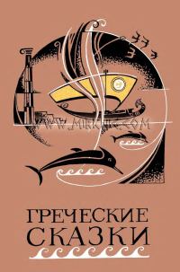 Обложка книги «Греческие сказки»
