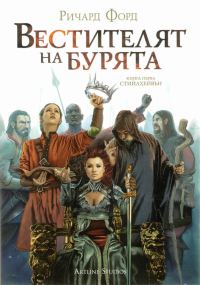 Обложка книги «Вестителят на бурята»