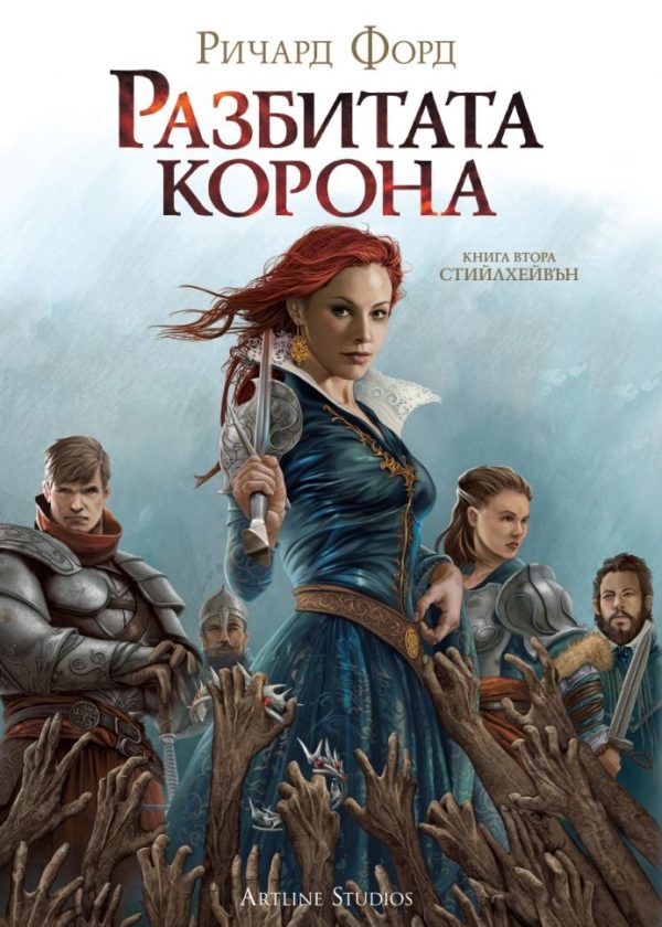 Обложка книги «Разбитата корона»