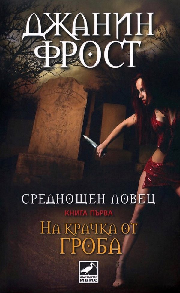 Обложка книги «На крачка от гроба»