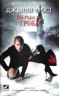 Обложка книги «На ръба на гроба»