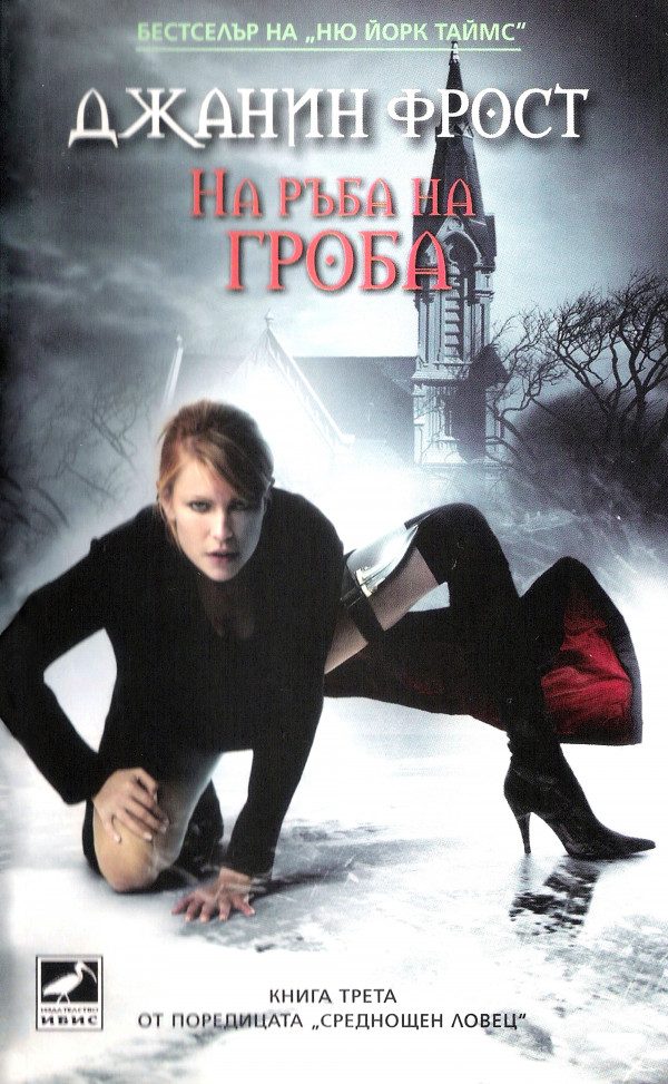 Обложка книги «На ръба на гроба»