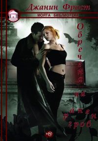 Обложка книги «Обречена на ранен гроб»