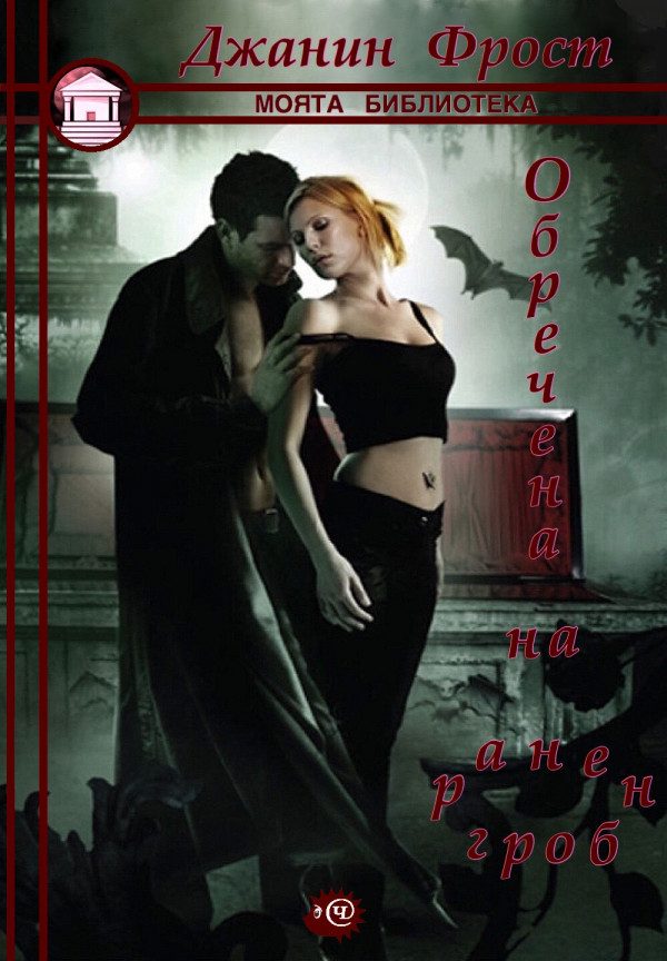 Обложка книги «Обречена на ранен гроб»